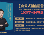 套公式创业运，捅破互联网创业收入窗户纸，让天下没有难做的副业-88项目资源库