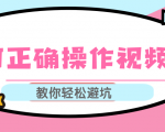 视频号运营推荐机制上热门及视频号如何避坑，如何正确操作视频号-88项目资源库