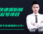 柚子教你快手零基础快速爆粉起号10W+，躺赚佣金月赚20000+-88项目资源库