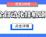 全自动化挂机项目，无脑挂机单号日赚100+，暴利行业最新技术原创新模式-88项目资源库