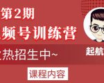 起航哥视频号训练营第2期，引爆流量疯狂下单玩法，5天狂赚2万+-88项目资源库