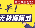 淘宝无货源模式海外单，独家模式日出百单，单店铺月利润10000+-88项目资源库