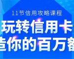 百万额度信用卡的全玩法，6年信用卡实战专家，手把手教你玩转信用卡（12节)-88项目资源库