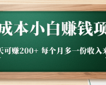 零成本小白赚钱实操项目，一天可赚200+ 每个月多一份收入来源-88项目资源库