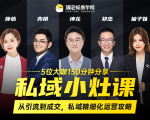 私域小灶课：5位大咖150分钟分享课，从引流到成交，带你私域精细化运营攻略-88项目资源库