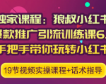 狼叔小红书爆款推广引流训练课6.0，手把手带你玩转小红书-88项目资源库