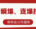 枫林会10月最新抖音瞬爆、连爆技术，主播直播坐等日收入10W+-88项目资源库