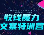 8堂收钱魔力文案特训营：让你的文案成为你的财富印钞机，靠文章日赚千元-88项目资源库