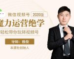 本源《视频号魔力运营绝学》,轻松带你玩转视频号-88项目资源库