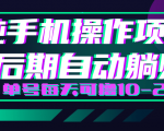 轻松撸钱小项目,每天只需动动手,即可轻松赚钱单号每天可撸10-20+-88项目资源库