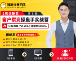 客户裂变操盘手实战营 一台手机+一台电脑,让你的客户从500人裂变5000人-88项目资源库