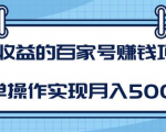 某团队内部课程：高收益的百家号赚钱项目，简单操作实现月入5000+-88项目资源库