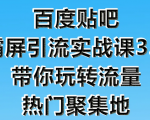 狼叔百度贴吧霸屏引流实战课3.0,带你玩转流量热门聚集地-88项目资源库