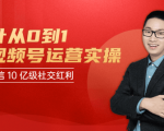 秋叶从0到1学视频号运营实操，抢占微信10亿级红利市场【完结-高清无水印】-88项目资源库