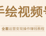 手绘视频号全套运营变现操作赚钱教程:零基础实操月入过万+玩赚视频号-88项目资源库