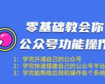 零基础教会你公众号功能操作、平台搭建、图文编辑、菜单设置等（18节课）-88项目资源库