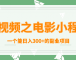 短视频之电影小程序，一个能日入300+的副业项目-88项目资源库
