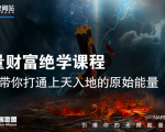 【能量财富绝学课程】——带你打通上天入地的原始能量（6节视频课）-88项目资源库