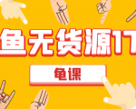 闲鱼无货源电商课程第17期 助力您操作闲鱼月收过万 直播4节+录播29节实操-88项目资源库
