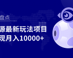 影视资源最新玩法项目，操作简单稳定轻松实现月入10000+-88项目资源库