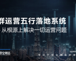 社群运营五行落地系统,所有大咖日赚10万的唯一共性框架图揭秘-88项目资源库