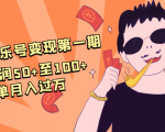 抖音音乐号变现第一期：一单利润50+至100+简单月入过万-88项目资源库
