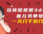 玩转短视频3D动画育儿书单号：实战操作一天几千，好的时候一天几万收益-88项目资源库
