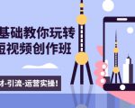 新手0基础教你玩转手机短视频创作班：拍摄-素材-引流-运营实操！-88项目资源库