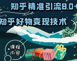 知乎精准引流8.0+知乎好物变现技术课程：新玩法，新升级，教你玩转知乎好物-88项目资源库