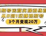视频号运营实操训练营：从0到1玩赚视频号，3个月变现20万-88项目资源库