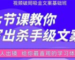 张根视频破局吸金文案班：节节课教你写出杀手级文案(附67页文案训练手册)-88项目资源库