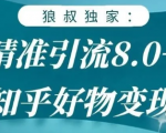 狼叔知乎精准引流8.0,知乎好物变现技术,轻松月赚3W+-88项目资源库