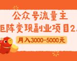 公众号流量主矩阵变现副业项目2.0,新手零粉丝稍微小打小闹月入3000-5000元-88项目资源库