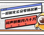 一招优化公众号排名第一,闷声躺着月入十万 操作简单,看懂就可以马上操作-88项目资源库