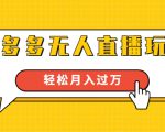 进阶战术课:拼多多无人直播玩法,实战操作,轻松月入过万(无水印)-88项目资源库