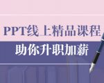 PPT线上精品课程：总结报告制作质量提升300% 助你升职加薪的「年终总结」-88项目资源库