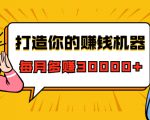 打造你的赚钱机器，微信极速大额成交术，每月多赚30000+（22节课）-88项目资源库
