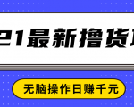 2021最新撸货项目，一部手机即可实现无脑操作轻松日赚千元-88项目资源库