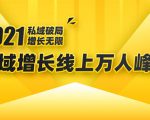 2021私域增长万人峰会:新一年私域最新玩法,6个大咖分享他们最新实战经验-88项目资源库