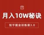 知乎掘金训练课3.0：低成本，可复制，流水线化先进操作模式 月入10W秘诀-88项目资源库