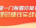 理财赚钱：50个低风险理财大全，抓住2021暴富机遇，理出一套学区房-88项目资源库