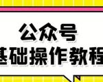 零基础教会你公众号平台搭建、图文编辑、菜单设置等基础操作视频教程-88项目资源库