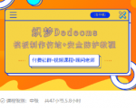 织梦DEDECMS模板制作仿站(含手机)+安全防护教程-88项目资源库