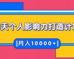 21天个人影响力打造计划，如何操作演讲变现，月入10000+-88项目资源库