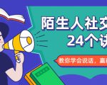 陌生人社交的24个诀窍，化解你的难堪瞬间，教你学会说话，赢得好人缘-88项目资源库