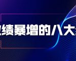 业绩暴增的八大绝招，销售员必须掌握的硬核技能（9节视频课程）-88项目资源库