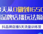 抖品牌店播5天流量训练营：28天从0做到1650万抖音品牌店播玩法揭秘-88项目资源库
