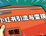 小红书引流与变现：从0-1手把手带你快速掌握小红书涨粉核心玩法进行变现-88项目资源库