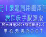 2021最新利用脚本自动化操作快手极速版，轻松日赚200+玩法2.0-88项目资源库