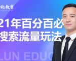 齐论教育·2021年百分百必爆搜索流量玩法，价值598元-88项目资源库